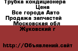 Трубка кондиционера Hyundai Solaris › Цена ­ 1 500 - Все города Авто » Продажа запчастей   . Московская обл.,Жуковский г.
